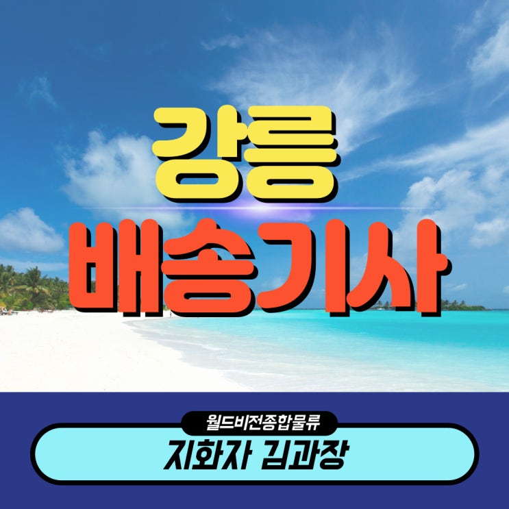  강릉 오뚜기 지입차(지입기사) 모집