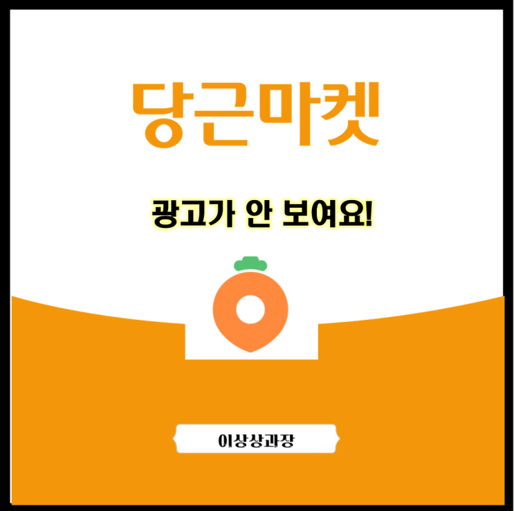  당근마켓 광고가 안 보여요
