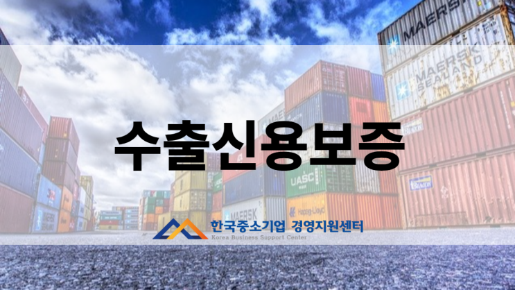 한국무역보험공사 수출신용보증, 안전한 거래를 위해