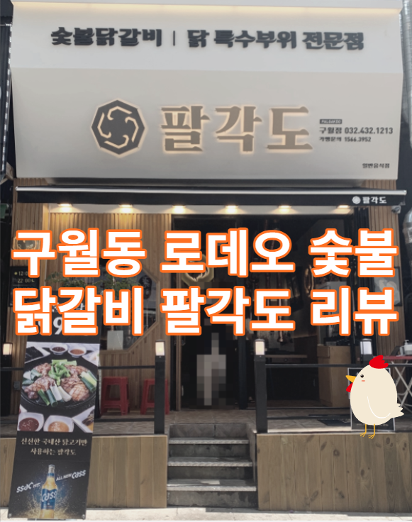 구월동 로데오 맛집 숯불 닭갈비 팔각도 리뷰