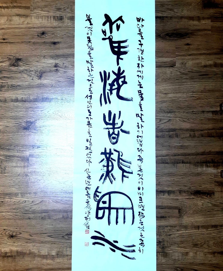  [서예/관해자난위수/맹자/좋은글귀/교훈글귀] 바다를 구경한 자에게는 물을 말하기 어렵다...