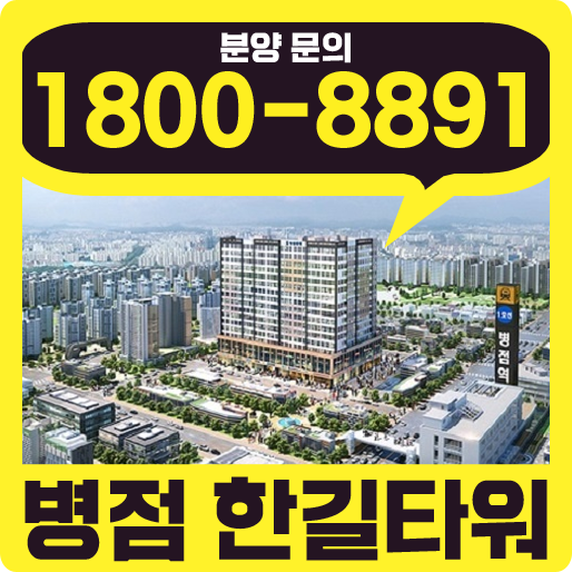 병점역 중심상권 교차 초역세권 랜드마크 상가 분양 병점 한길타워