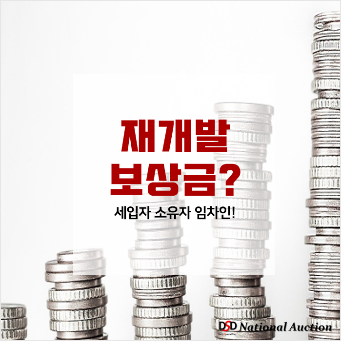재개발 보상금 절차 및 금액! 재개발 보상금 절차 및 금액!