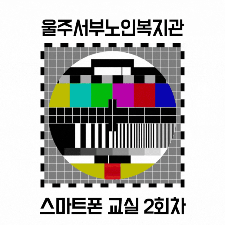  [2회차]울주노인복지관 스마트폰 설정 기능 알아감