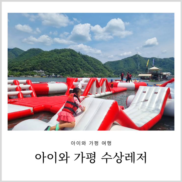 가평빠지 모비딕 수상레저 아이와 가족 물놀이 가평빠지 모비딕 수상레저 아이와 가족 물놀이