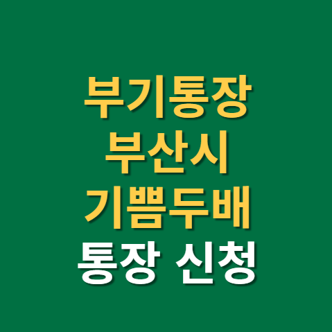  부기통장 부산청년 기쁨두배 통장 신청 방법