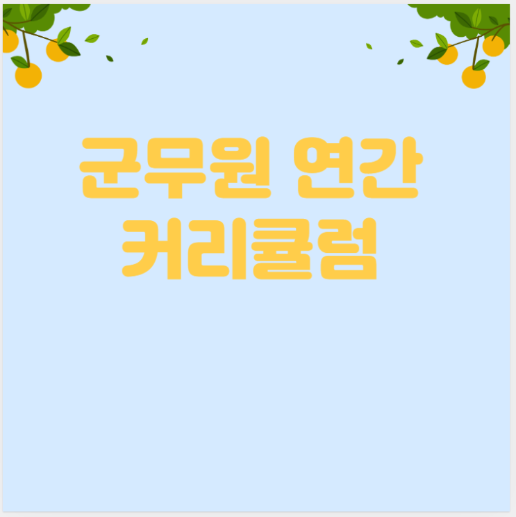  [노량진군무원]연간커리큘럼