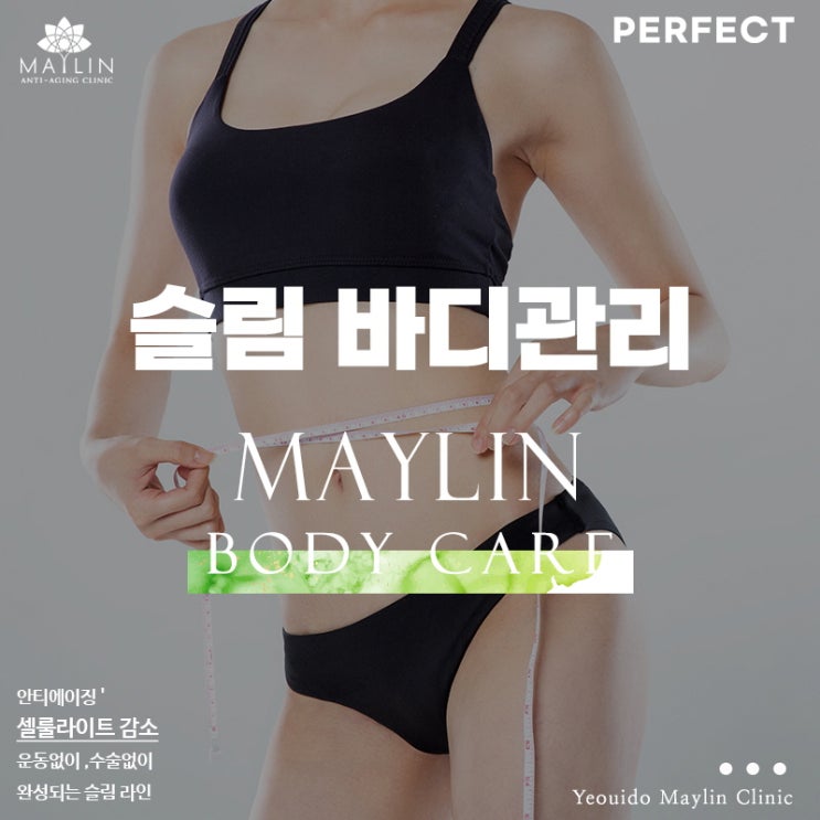 여의도 비만관리 퍼펙트코어 프로그램 군살 없는 바디라인