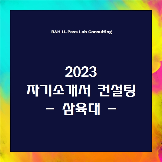 [2023 자소서] 삼육대 자기소개서 문항 (R&H 유패스랩 입시컨설팅)