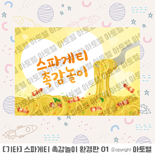  유치원 < 어린이집 촉감놀이 > 스파게티 가랜드, 환경판, 가정통신문, 표지, 메모지 업로드 완료!