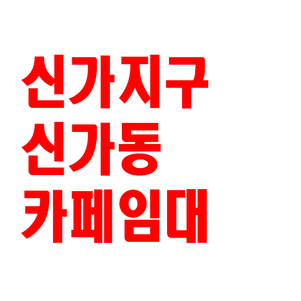  광주광역시 광산구 신가지구 신가동 카페 상가 임대 메인 사거리 (feat. 광주광역시 카페 창업)
