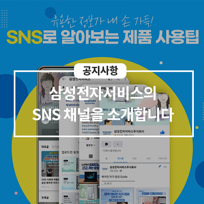  삼성전자서비스의 SNS 채널을 소개합니다