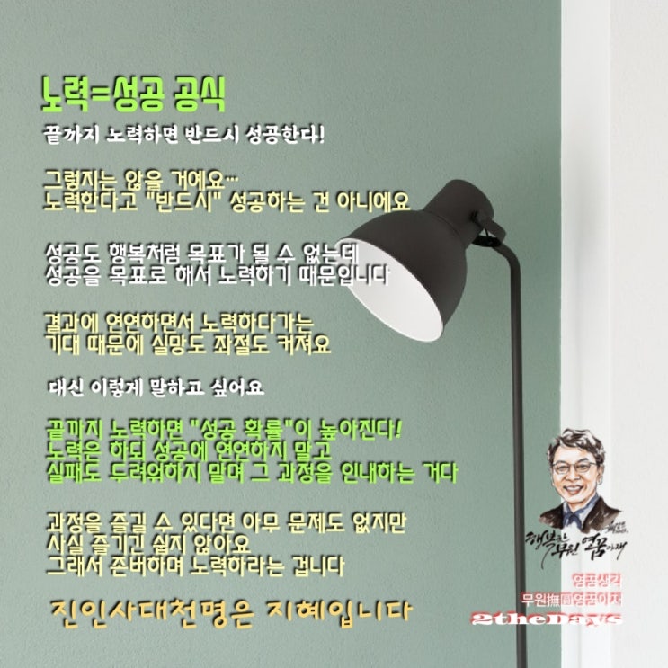  열심히 + 바르게, 노력과 성공의 관계