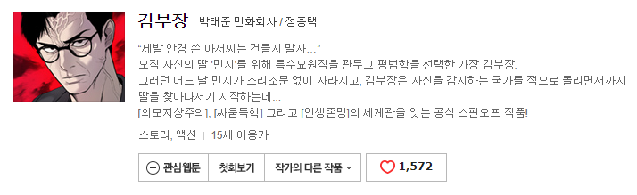 김부장 웹툰  리뷰