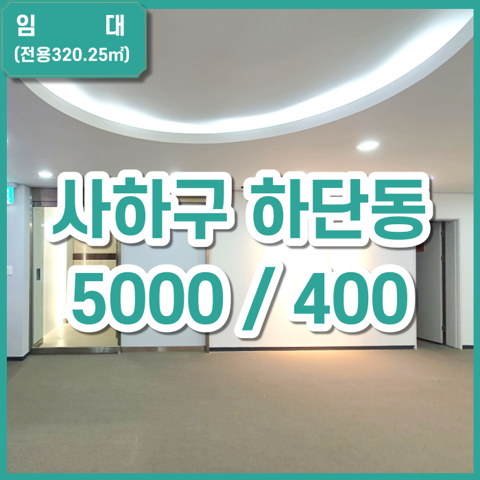  [임대] 하단오거리 저층 사무실 90평 이상의 넓은 공간과 지하철 3분거리