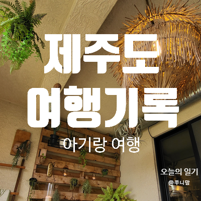  220531-220602 아기랑 제주도 여행 1-3 자연스러운 식당