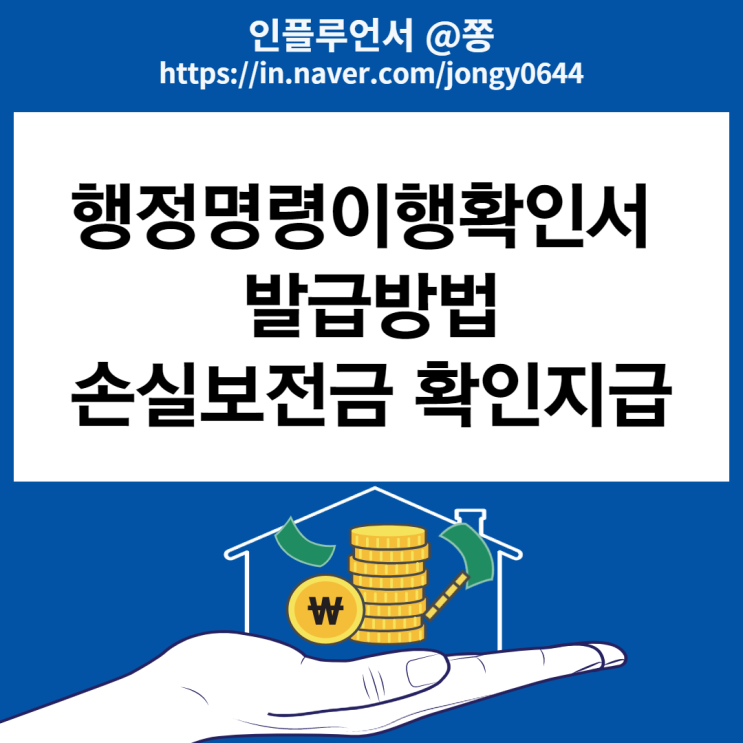 행정명령이행확인서 발급방법 (+소상공인 손실보전금 확인지급 선지급) 행정명령이행확인서 발급방법 (+소상공인 손실보전금 확인지급 선지급)