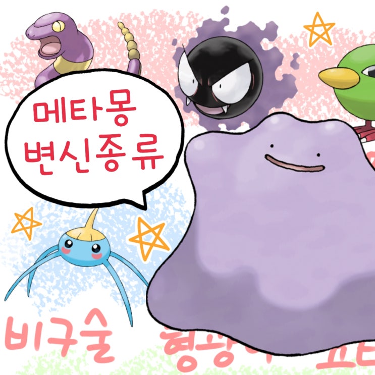  포켓몬고 메타몽 잡기 변신 종류 이로치 잡는법