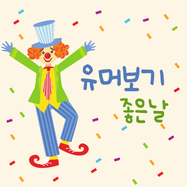  유머보기좋은날