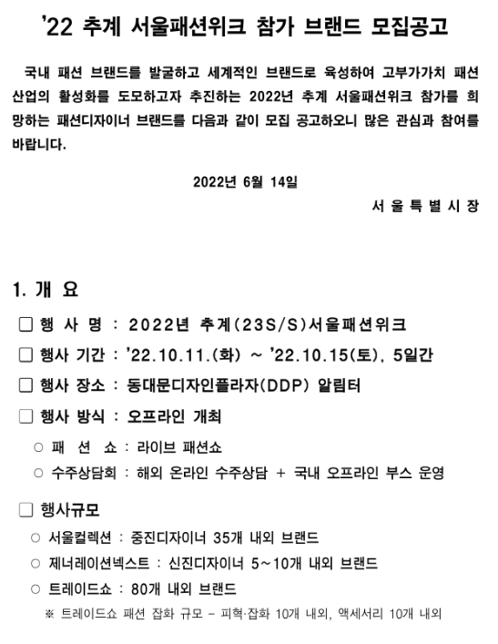 2022년 추계 서울패션위크 참가 브랜드 모집 공고 2022년 추계 서울패션위크 참가 브랜드 모집 공고