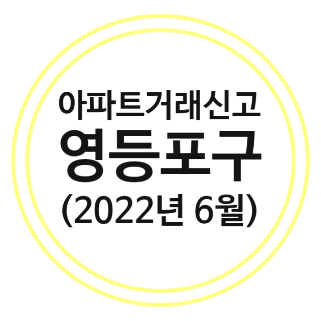  영등포구 아파트 실거래가 (22년 6월)