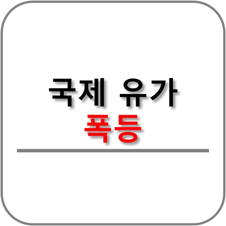  국제 유가 폭등!!