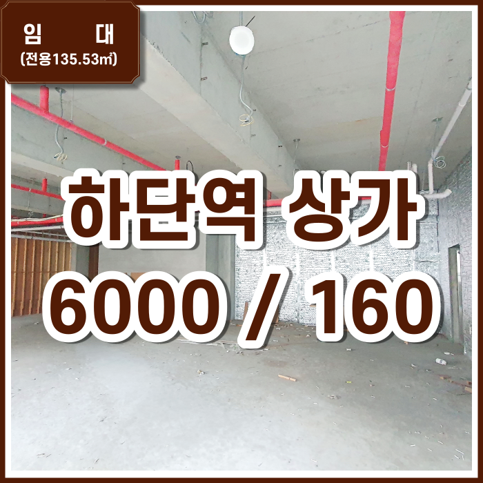  [임대] 상권 좋은 하단역 상가 동아대 하단오거리 인접