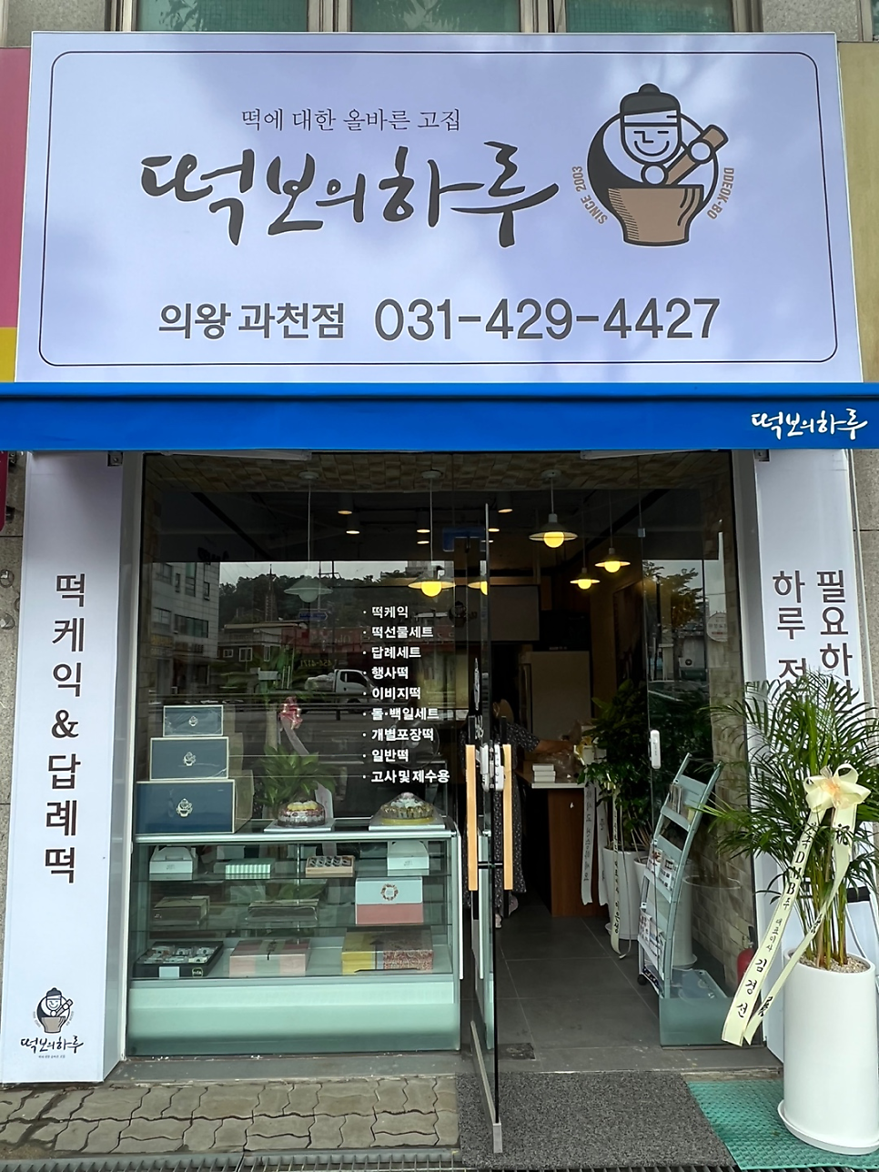 떡보의하루 의왕과천점 사진 2