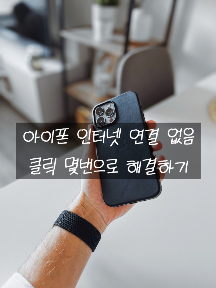  아이폰 인터넷 연결 없음 클릭 몇번으로 해결하기!