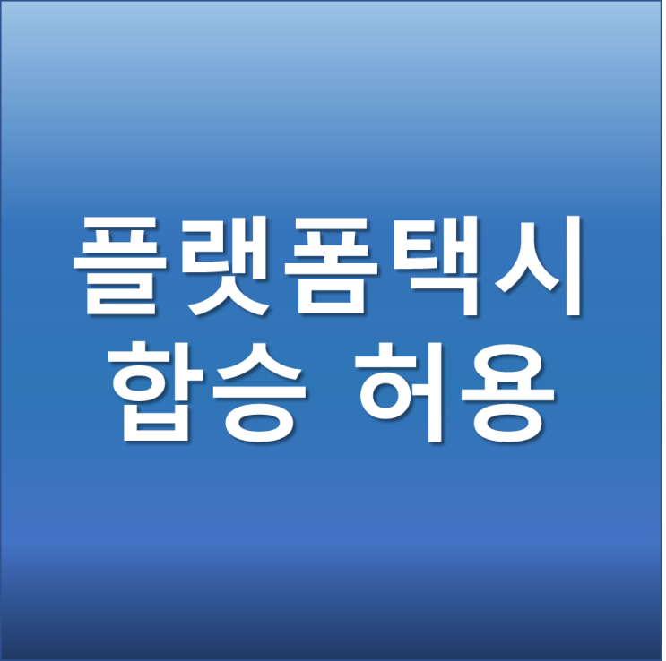  택시 합승 부활 허용기준 개정안 이용방법