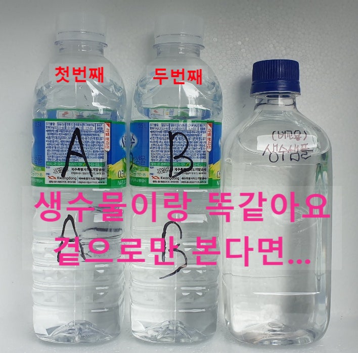 지하수 수질검사로, 원수 보내달라 했는데 맑은 생수추천 ^^? 지하수 수질검사로, 원수 보내달라 했는데 맑은 생수추천 ^^?