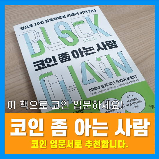 코인책 추천 :: 코인 좀 아는 사람, 기술과 미래에 대한 통찰 코인책 추천 :: 코인 좀 아는 사람, 기술과 미래에 대한 통찰