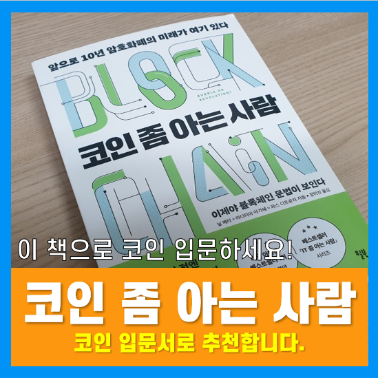 코인책 추천 :: 코인 좀 아는 사람, 기술과 미래에 대한 통찰