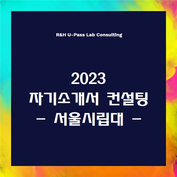 [2023 자소서] 서울시립대 자기소개서 문항 (R&H 유패스랩 입시컨설팅)