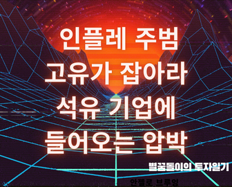 인플레이션의 주범 고유가 잡아라, 미국 셰일오일 기업에 들어온 압박