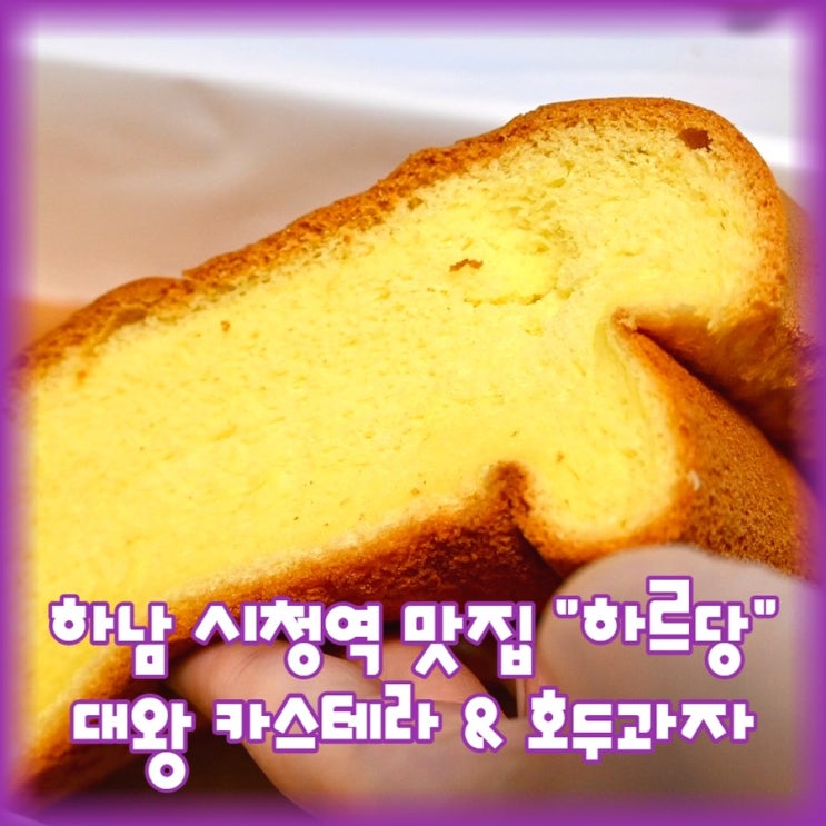  경기도 하남 시청역 맛집 "하르당 대왕 카스테라 & 호두과자"