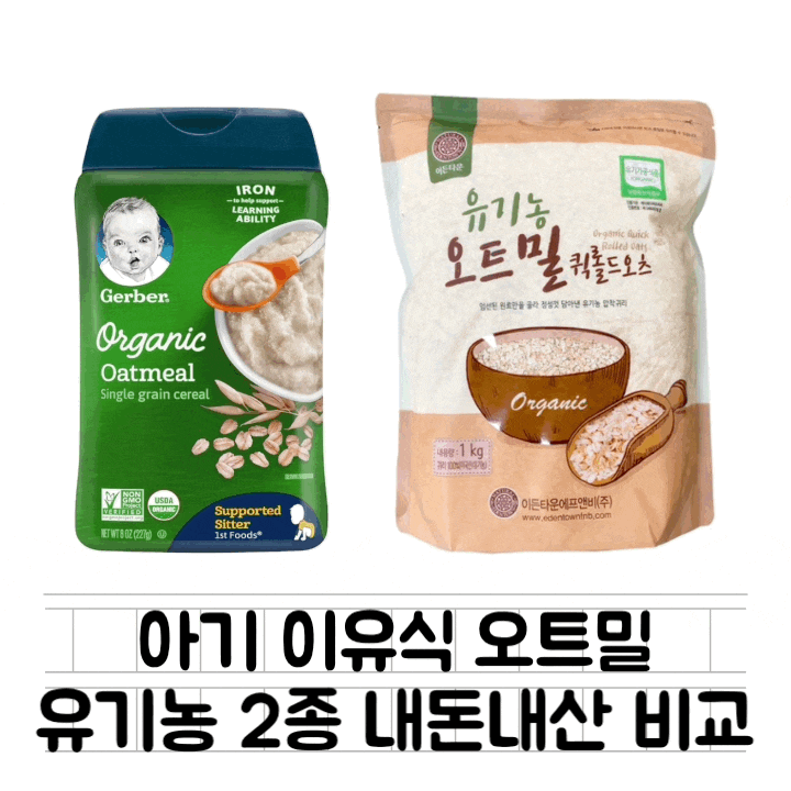  [내돈내산] 아기 이유식 유기농 오트밀 2종 비교 : 이든 타운 vs 거버