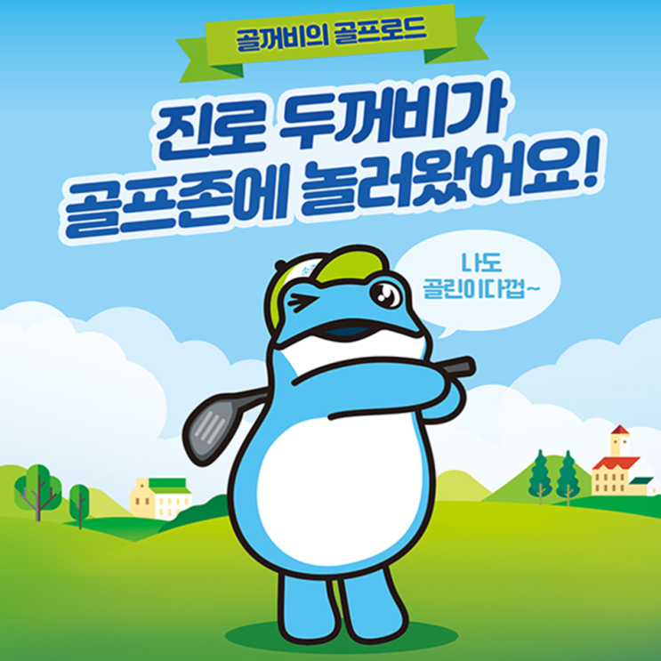  하이트진로, ‘진로 두꺼비 X 골프존’ 협업 상품 출시...진로 두꺼비 캐릭터 골프존에도 등장