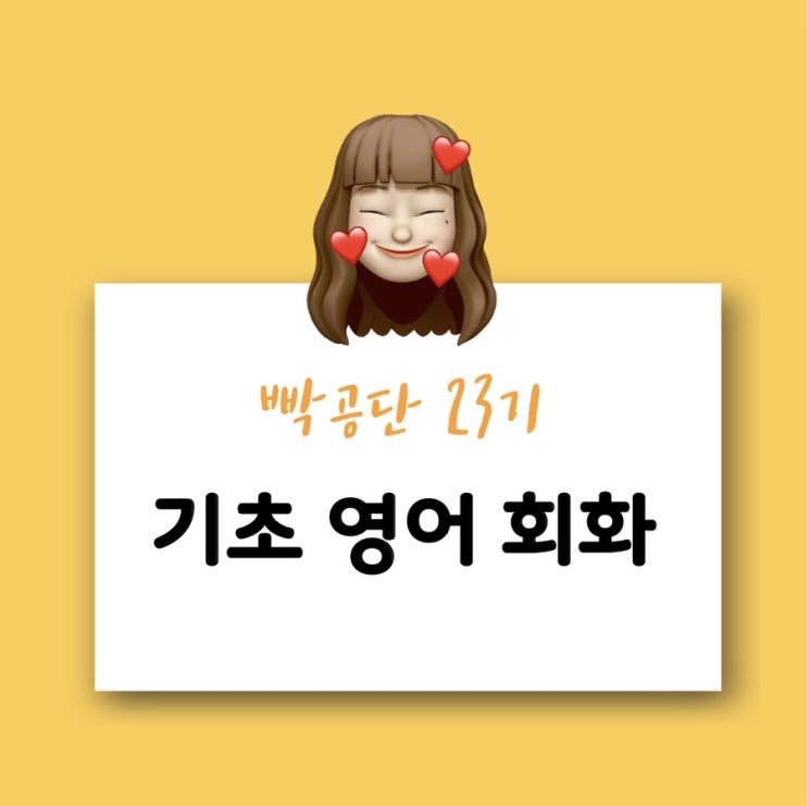  [빡공단 23기] 기초영어회화 8일차
