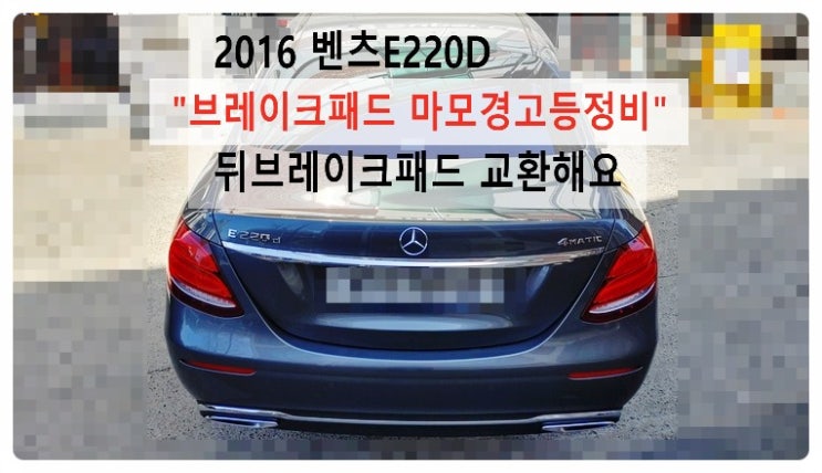  2016 벤츠E220D 브레이크패드 마모경고등정비 뒤브레이크패드 교환해요. 부천벤츠BMW수입차정비전문점 부영수퍼카