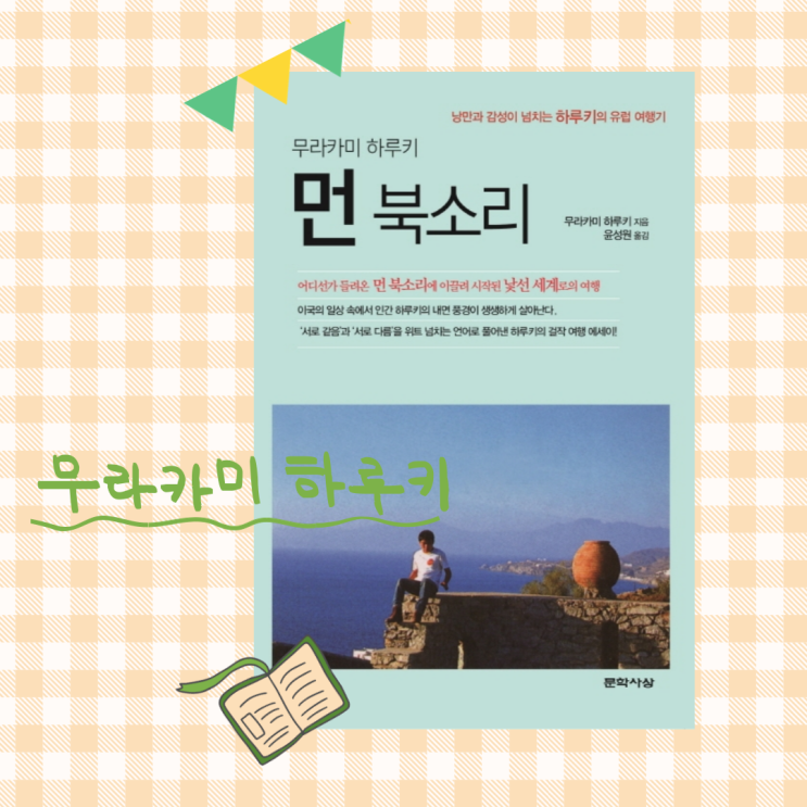  먼 북소리_ 하루키가 1,000만부 베스트셀러를 썼던 유럽여행기