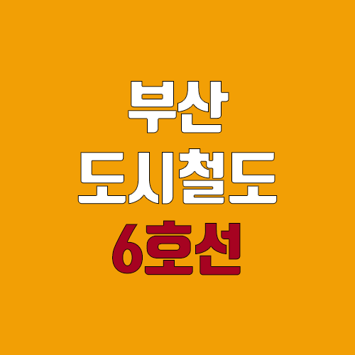 부산 지하철 6호선 개통 예정일, 연장, 노선도 (급행, 완공, 착공, 오륙도선) 부산 지하철 6호선 개통 예정일, 연장, 노선도 (급행, 완공, 착공, 오륙도선)