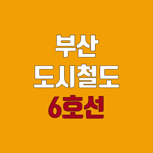 부산 지하철 6호선 개통 예정일, 연장, 노선도 (급행, 완공, 착공, 오륙도선)