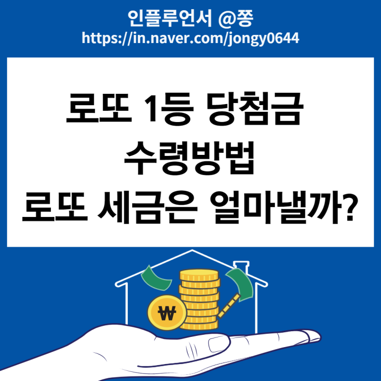로또 당첨금 수령방법(1등, 2등), 당첨번호 조회 세금 소득세율 세전 세후 계산 로또 당첨금 수령방법(1등, 2등), 당첨번호 조회 세금 소득세율 세전 세후 계산