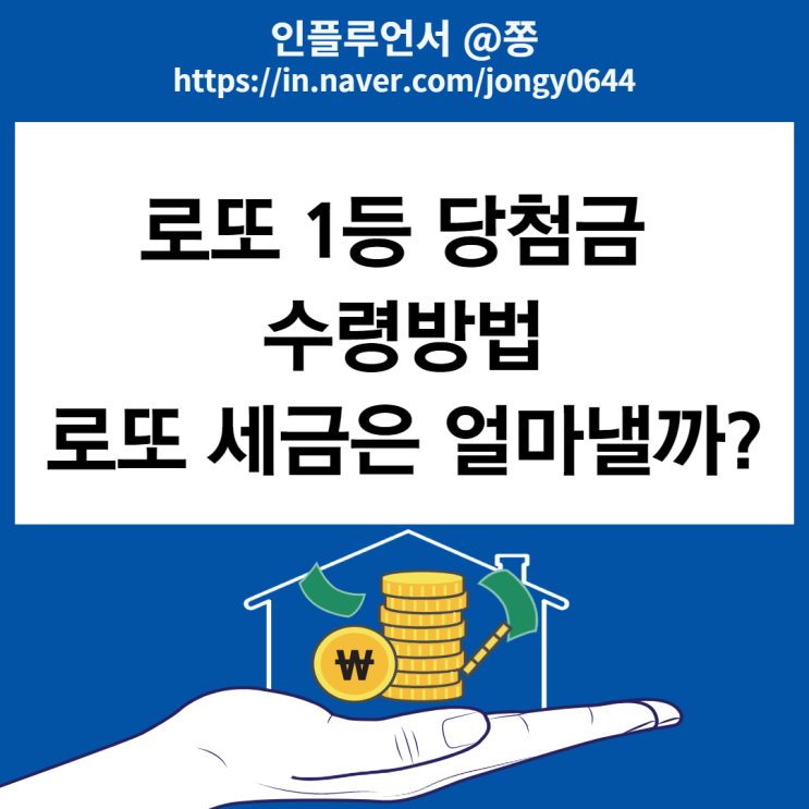 로또 당첨금 수령방법(1등, 2등), 당첨번호 조회 세금 소득세율 세전 세후 계산