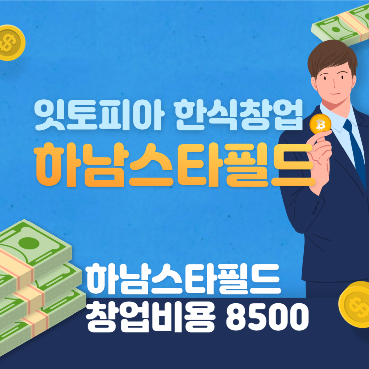 소자본으로 하남스타필드 잇토피아 한식 창업하기