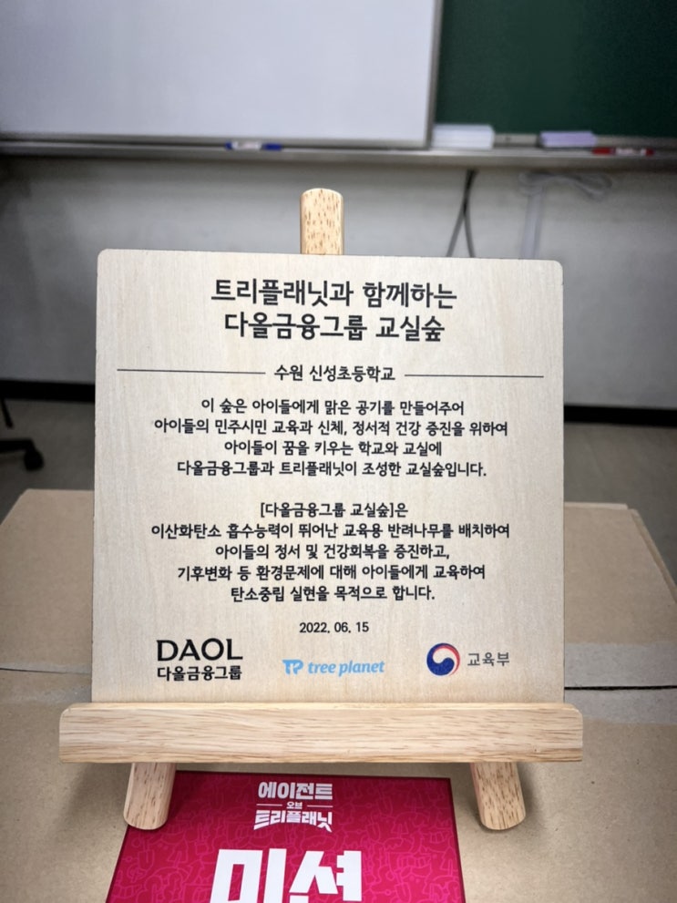  다올금융그룹 밝은내일 서포터즈 초등학교 교실숲 조성 후원 및 봉사활동