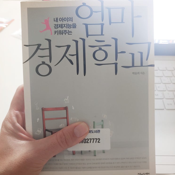  7. 엄마 경제학교. 자본의 이기적유전자.