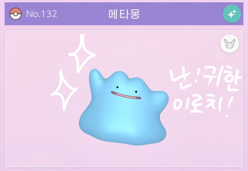 포켓몬고 메타몽 잡기 변신 종류 이로치 잡는법 : 네이버 블로그 포켓몬고 메타몽 잡기 변신 종류 이로치 잡는법 : 네이버 블로그