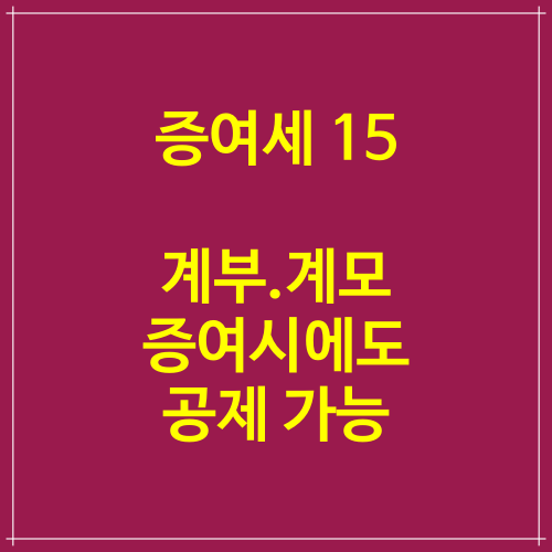  증여세공제 15 계부.계모 증여시에도 인적공제 가능